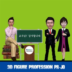 3D피규어 전문직 교수/법조인